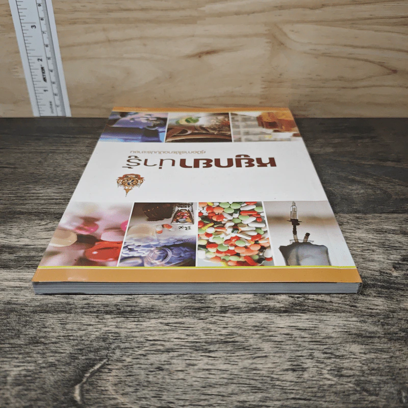 หยูกยาน่ารู้ คู่มือการใช้ยาฉบับประชาชน รูปที่ 4