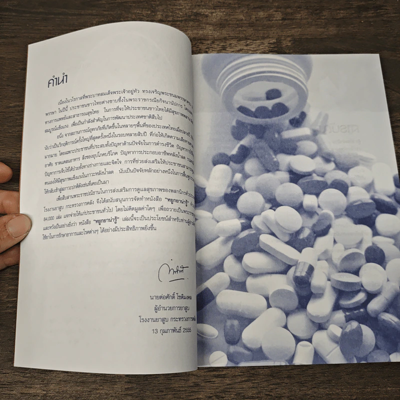 หยูกยาน่ารู้ คู่มือการใช้ยาฉบับประชาชน รูปที่ 7