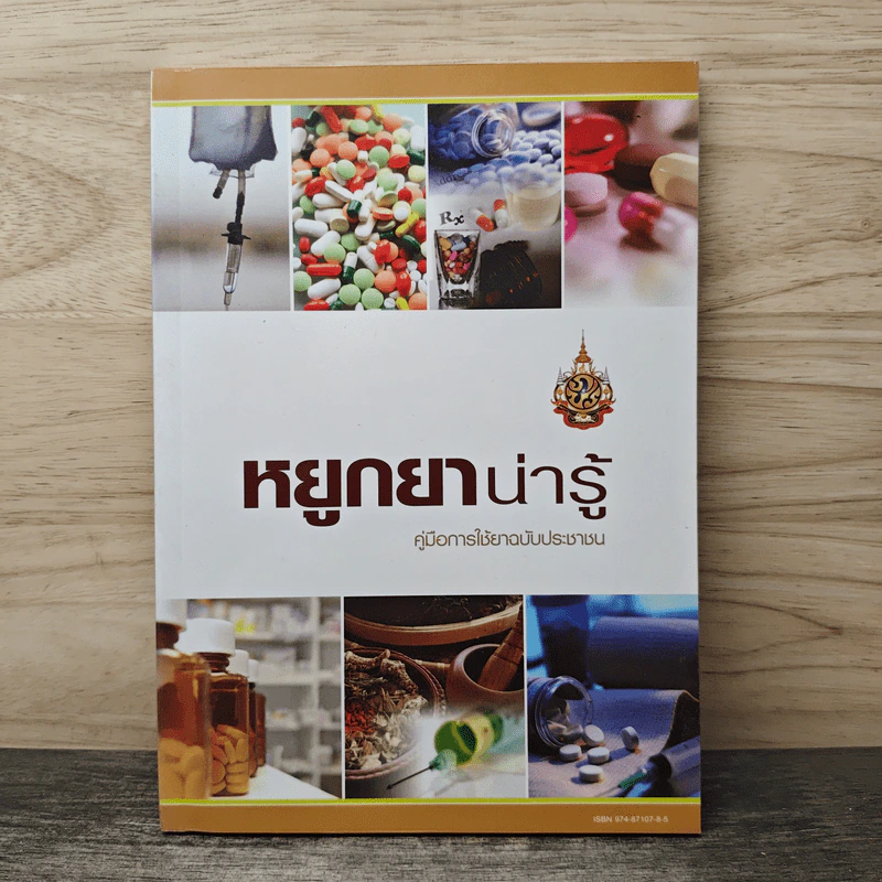 หยูกยาน่ารู้ คู่มือการใช้ยาฉบับประชาชน รูปที่ 1