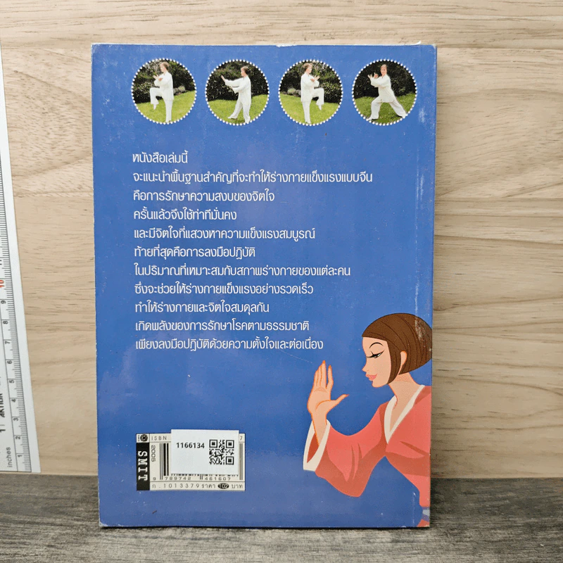 กายบริหารแบบจีนเพื่อสุขขภาพและรักษาโรค - ม.อึ้งอรุณ รูปที่ 5