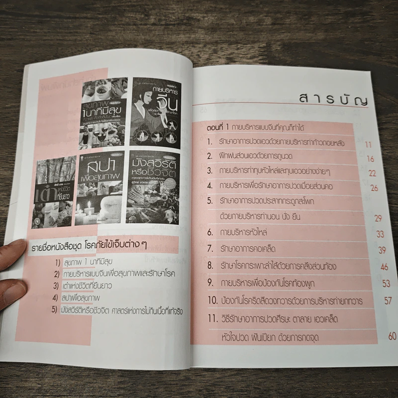 กายบริหารแบบจีนเพื่อสุขขภาพและรักษาโรค - ม.อึ้งอรุณ รูปที่ 7