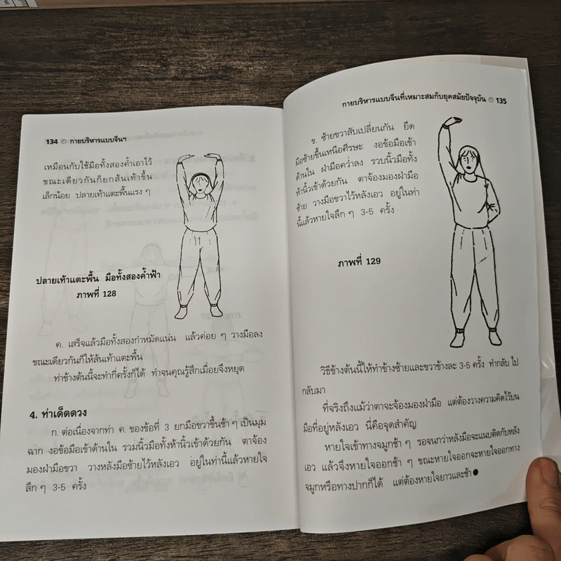 กายบริหารแบบจีนเพื่อสุขขภาพและรักษาโรค - ม.อึ้งอรุณ รูปที่ 10