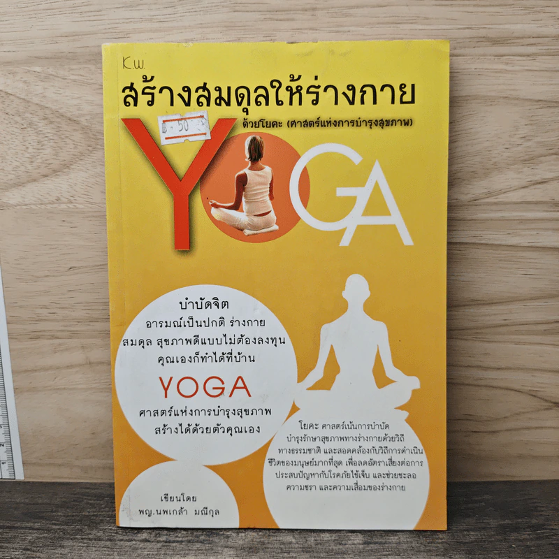 สร้างสมดุลให้ร่างกาย ด้วยโยคะ - พญ.นพเกล้า มณีกุล รูปที่ 1