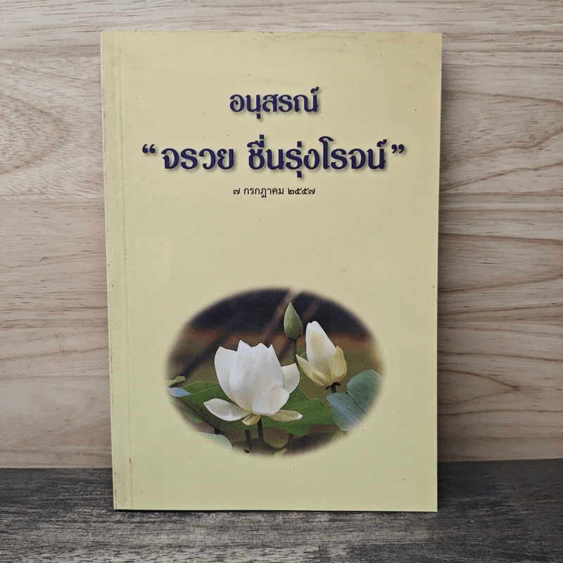 อนุสรณ์จรวย ชื่นรุ่งโรจน์ รูปที่ 1