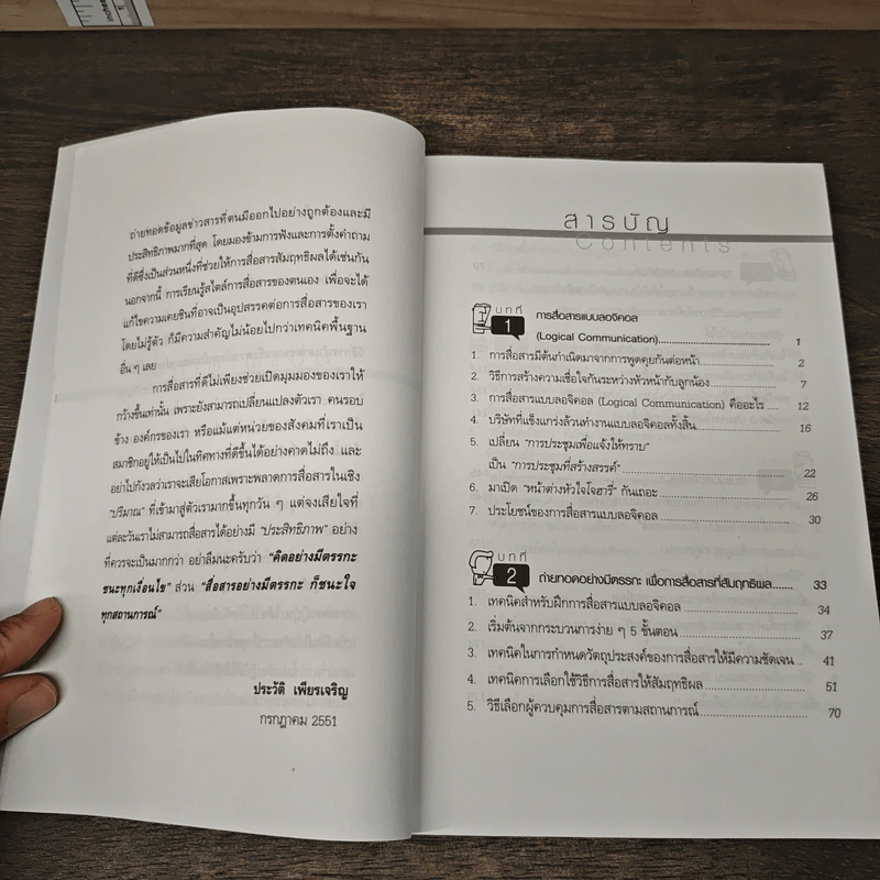 Logical Communication สื่อสารอย่างมีตรรกะ ชนะ (ใจ) ทุกสถานการณ์ - Nishimura Katsumi, Kaya Koichiro รูปที่ 8