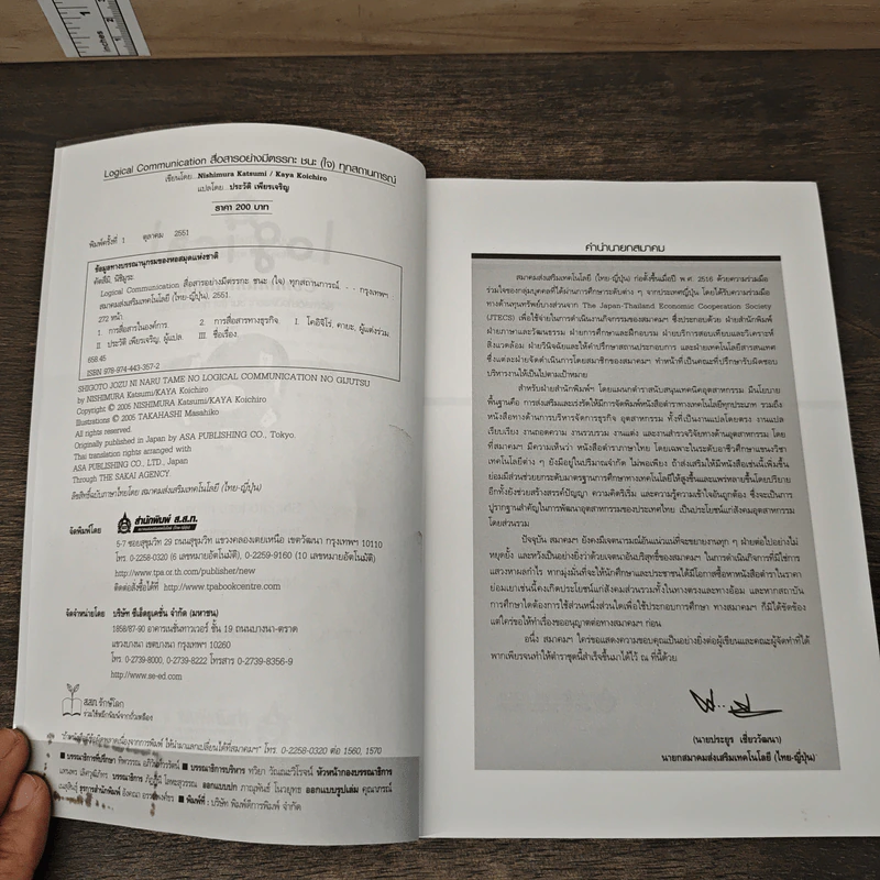 Logical Communication สื่อสารอย่างมีตรรกะ ชนะ (ใจ) ทุกสถานการณ์ - Nishimura Katsumi, Kaya Koichiro รูปที่ 6