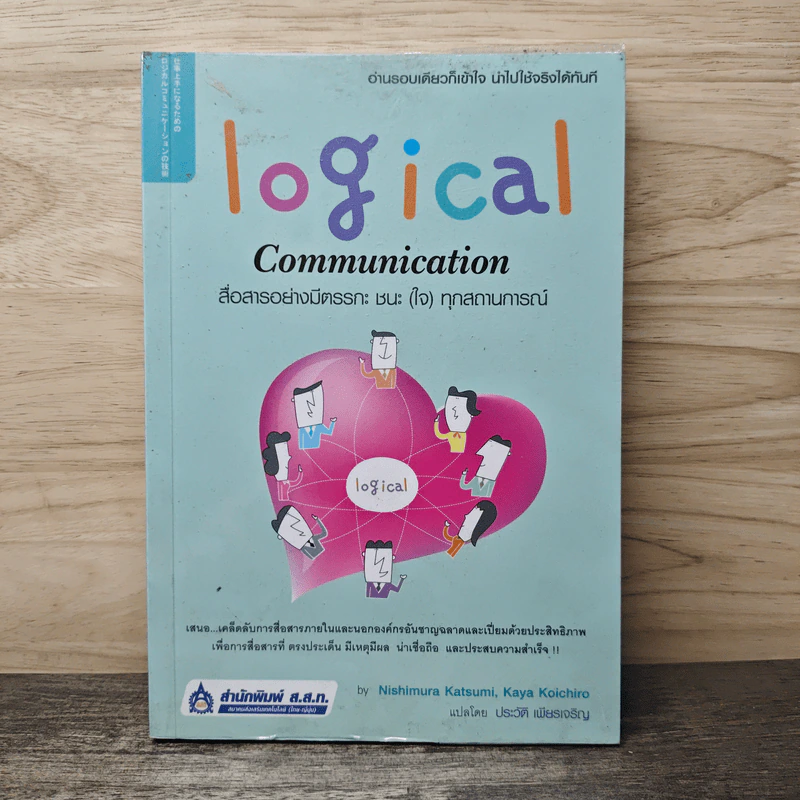 Logical Communication สื่อสารอย่างมีตรรกะ ชนะ (ใจ) ทุกสถานการณ์ - Nishimura Katsumi, Kaya Koichiro รูปที่ 1