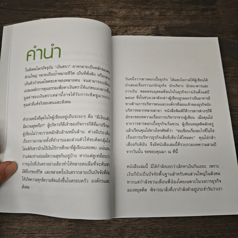 มากกว่าเงินตรา เล่ม 1 - ดร.มิชีตา จำปาเทศ รอดสุทธิ รูปที่ 7