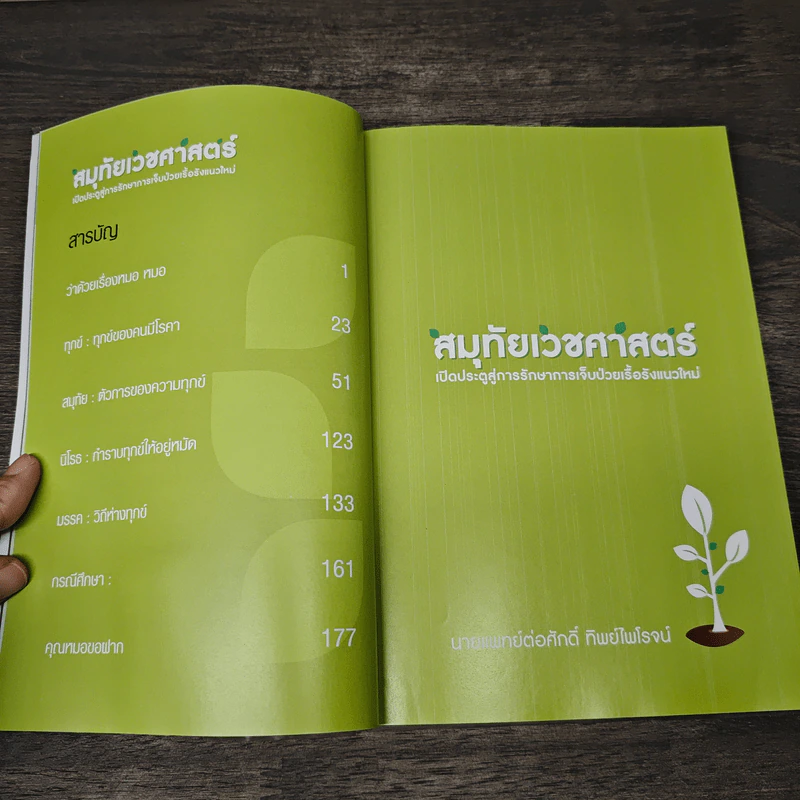 สมุทัยเวชศาสตร์ เปิดประตูสู่การรักษา การเจ็บป่วยเรื้อรังแนวใหม่ รูปที่ 8