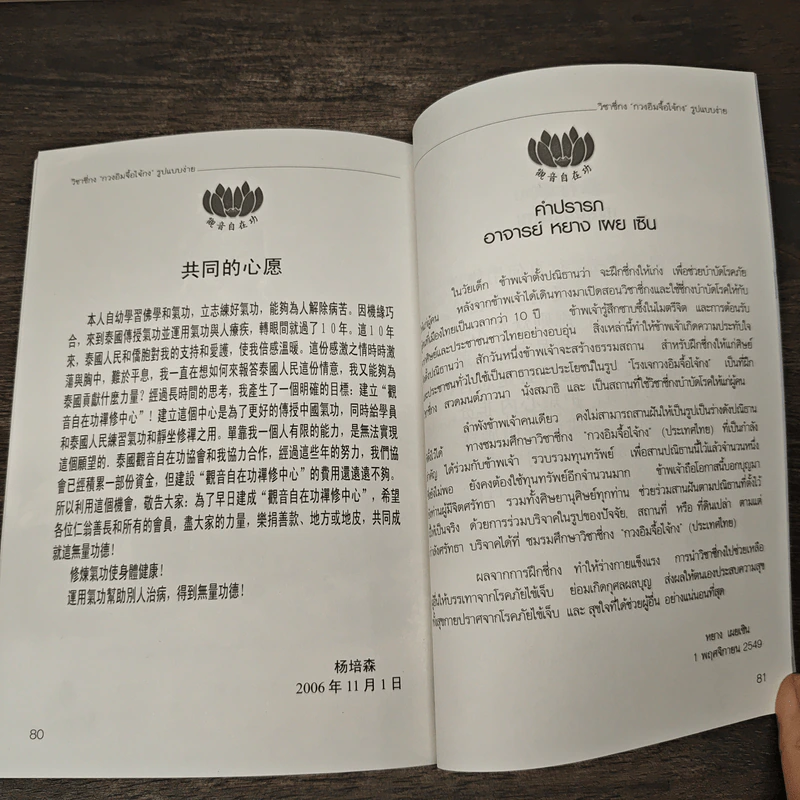 สุขภาพแข็งแรงด้วยวิชาซี่กง กวงอิมจื้อไจ้กง รูปที่ 8