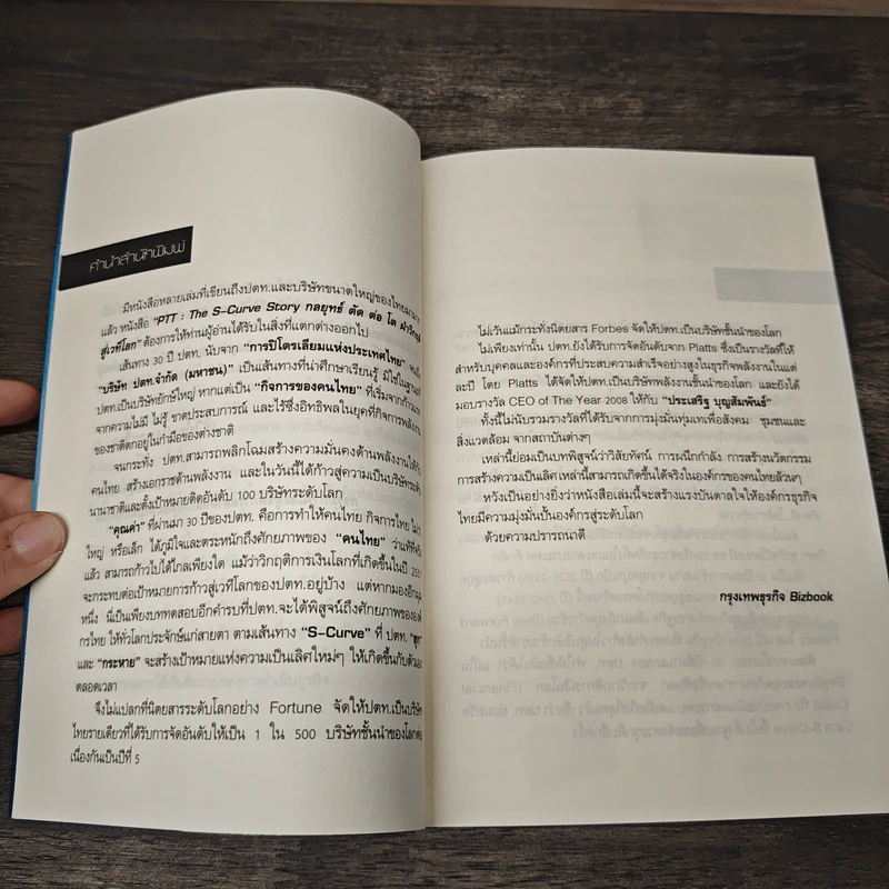 PTT The S-Curve Story กลยุทธ์ตัดต่อโต ฝ่าวิกฤติสู่เวทีโลก - สุกัญญา ศุภกิจอำนวย, ดุลยปวีณ กรณฑ์แสง รูปที่ 7