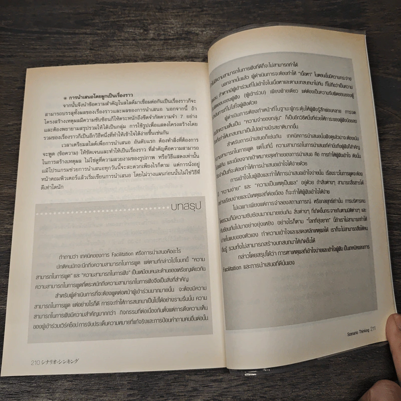 Scenario Thinking - Michinari Nishimura, ดร.จักรกฤษณ์ พุ่มไพศาลชัย รูปที่ 9