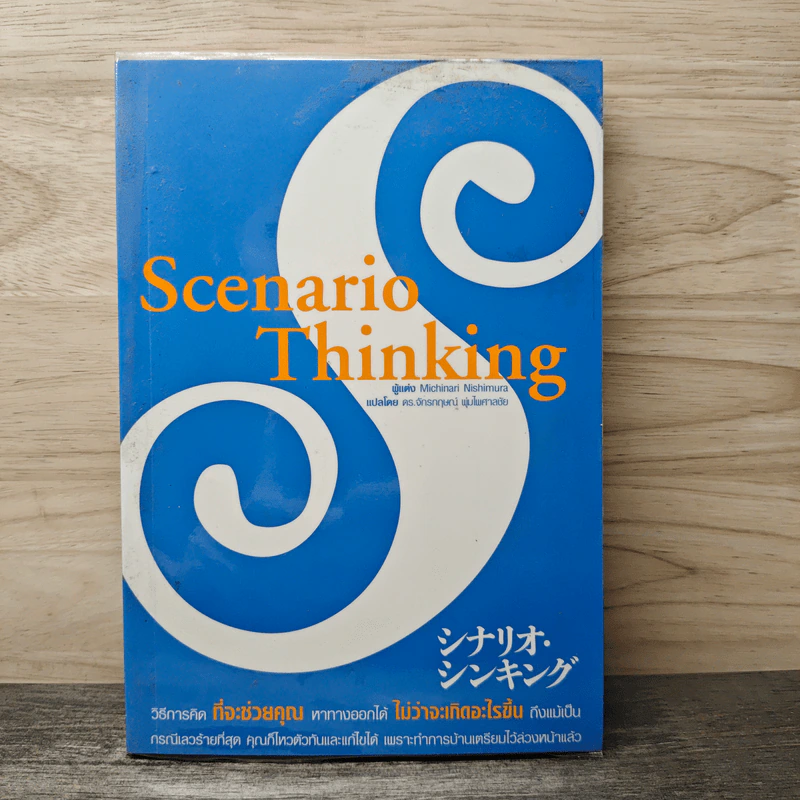 Scenario Thinking - Michinari Nishimura, ดร.จักรกฤษณ์ พุ่มไพศาลชัย รูปที่ 1