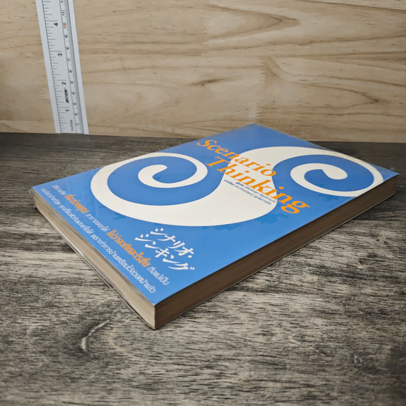 Scenario Thinking - Michinari Nishimura, ดร.จักรกฤษณ์ พุ่มไพศาลชัย รูปที่ 3