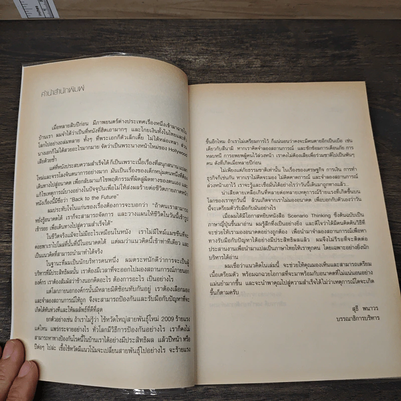 Scenario Thinking - Michinari Nishimura, ดร.จักรกฤษณ์ พุ่มไพศาลชัย รูปที่ 7