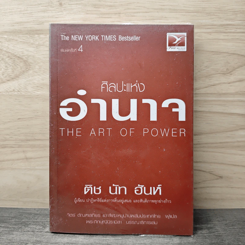 ศิลปะแห่งอำนาจ The Art of Power - ติช นัท ฮันห์ รูปที่ 1