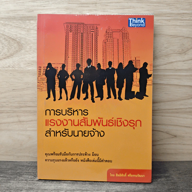 การบริหาร แรงงานสัมพันธ์เชิงรุก สำหรับนายจ้าง - สิทธิศักดิ์ ศรีธรรมวัฒนา รูปที่ 1