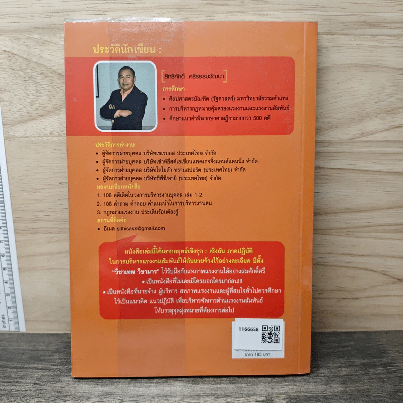 การบริหาร แรงงานสัมพันธ์เชิงรุก สำหรับนายจ้าง - สิทธิศักดิ์ ศรีธรรมวัฒนา รูปที่ 5