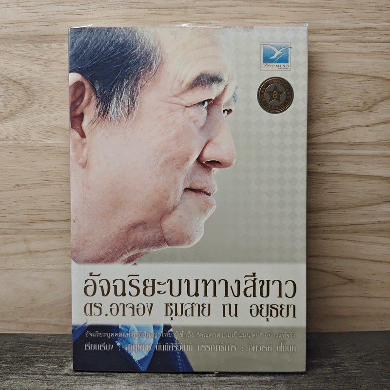 อัจฉริยะบนทางสีขาว - ดร.อาจอง ชุมสาย ณ อยุธยา รูปที่ 1