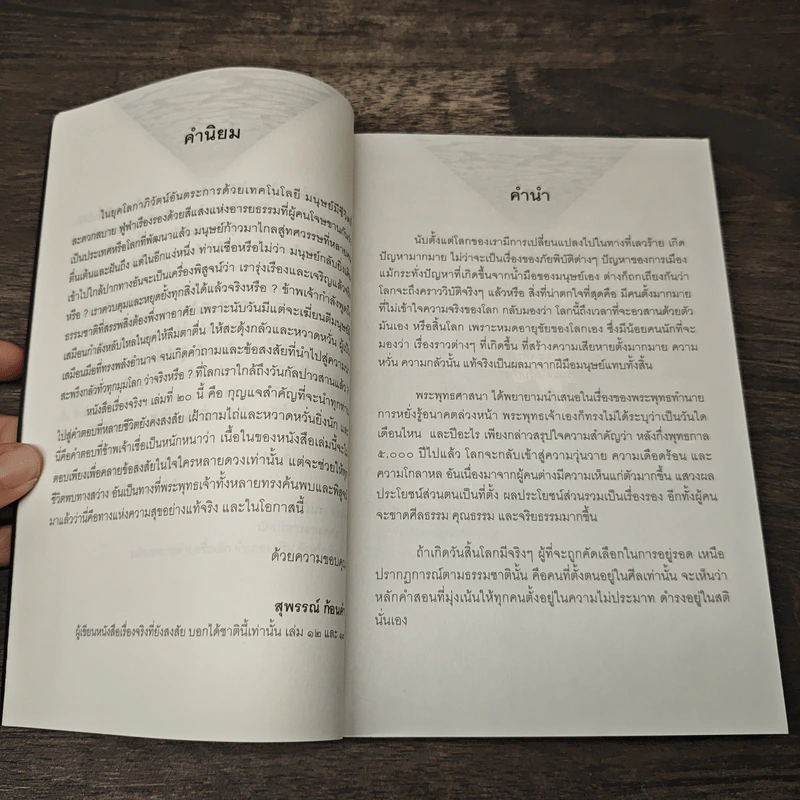 เรื่องจริงที่ยังสงสัย บอกได้ชาตินี้เท่านั้น เล่ม 20 วันสิ้นโลก รูปที่ 7