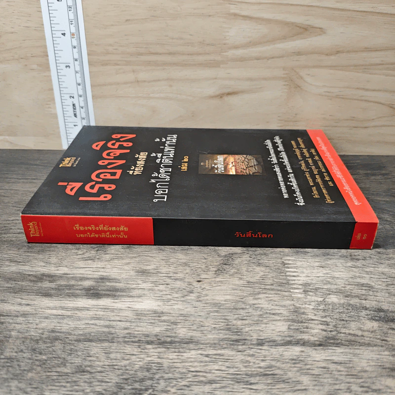 เรื่องจริงที่ยังสงสัย บอกได้ชาตินี้เท่านั้น เล่ม 20 วันสิ้นโลก รูปที่ 2