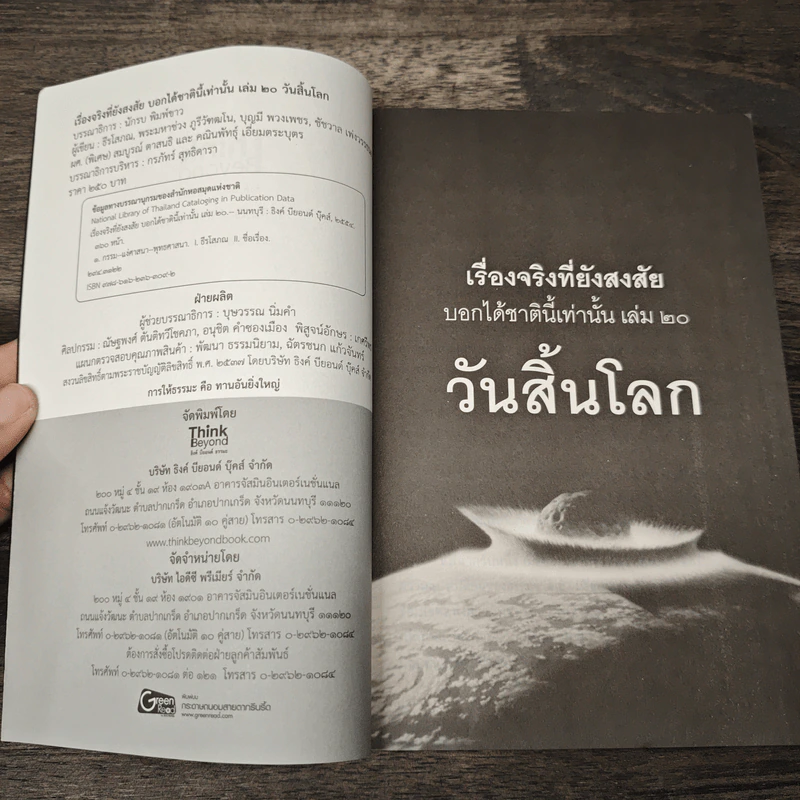 เรื่องจริงที่ยังสงสัย บอกได้ชาตินี้เท่านั้น เล่ม 20 วันสิ้นโลก รูปที่ 6