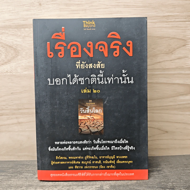 เรื่องจริงที่ยังสงสัย บอกได้ชาตินี้เท่านั้น เล่ม 20 วันสิ้นโลก รูปที่ 1