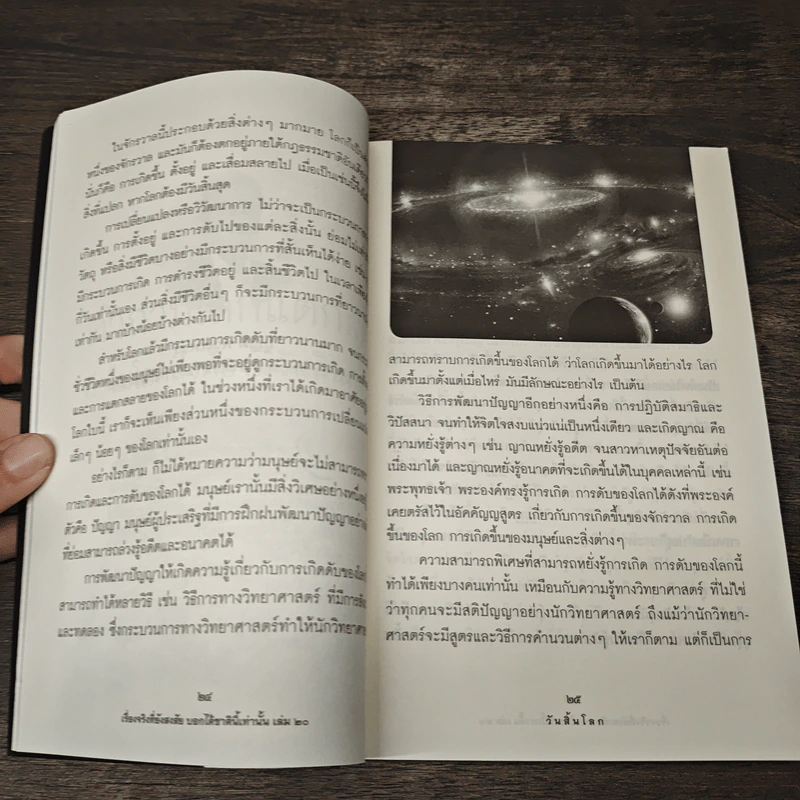เรื่องจริงที่ยังสงสัย บอกได้ชาตินี้เท่านั้น เล่ม 20 วันสิ้นโลก รูปที่ 9