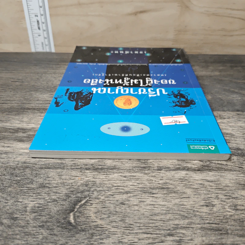 ปรีชาญาณของผู้ไม่รู้หนังสือ (หลวงพ่อเทียนที่ข้าพเจ้ารู้จัก) - เขมานันทะ รูปที่ 4