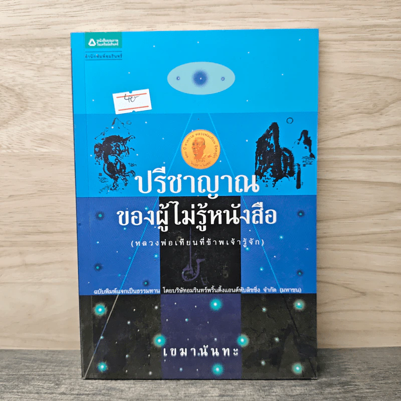 ปรีชาญาณของผู้ไม่รู้หนังสือ (หลวงพ่อเทียนที่ข้าพเจ้ารู้จัก) - เขมานันทะ รูปที่ 1