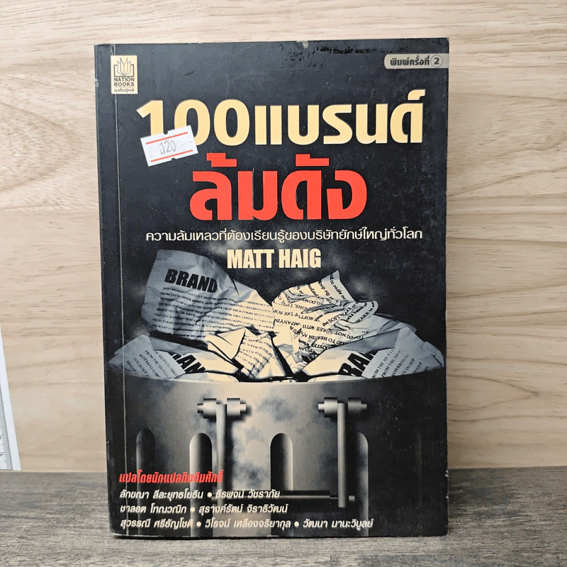 100 แบรนด์ล้มดัง - Matt Haig รูปที่ 1