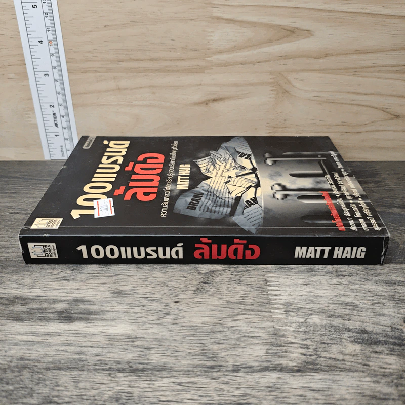 100 แบรนด์ล้มดัง - Matt Haig รูปที่ 2