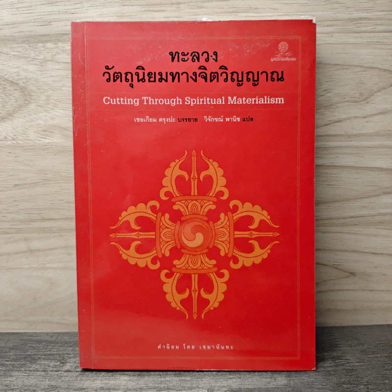 ทะลวงวัตถุนิยมทางจิตวิญญาณ - เชอเกียม ตรุงปะ รูปที่ 1