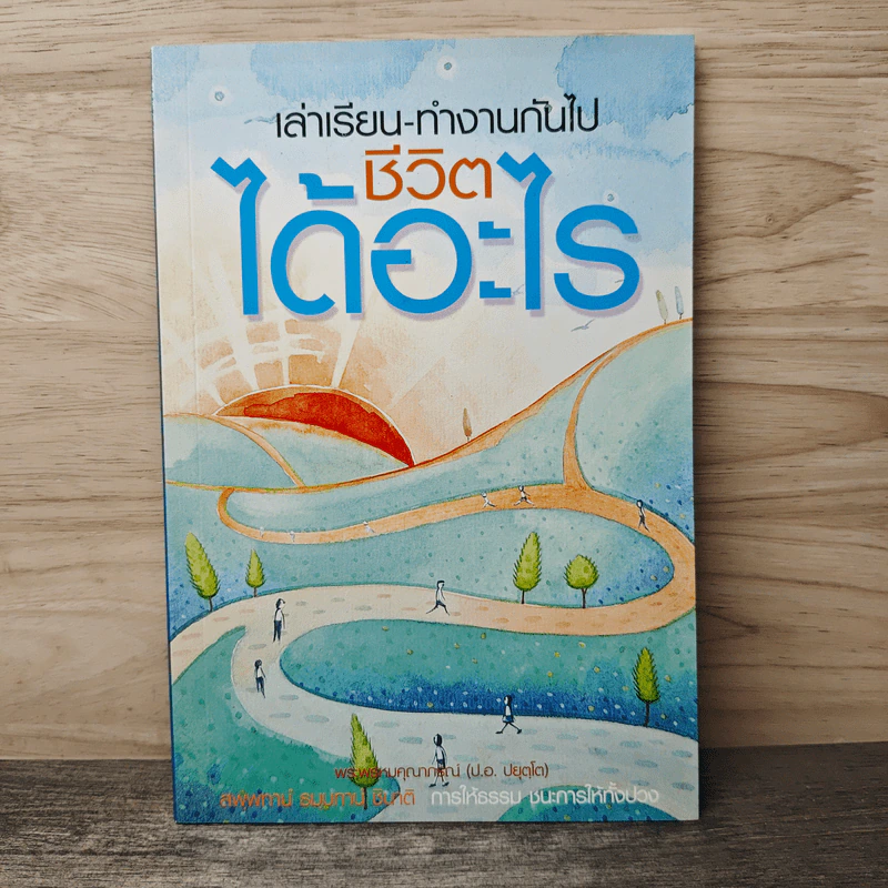 เล่าเรียน-ทำงานกันไป ชีวิตได้อะไร - พระพรหมคุณาภรณ์ รูปที่ 1