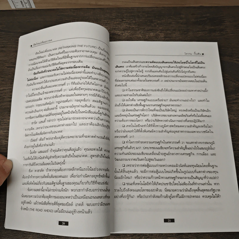 คิดใหม่เพื่ออนาคต Rethinking the Future - ธันยวัชร์ ไชยตระกูลชัย รูปที่ 7