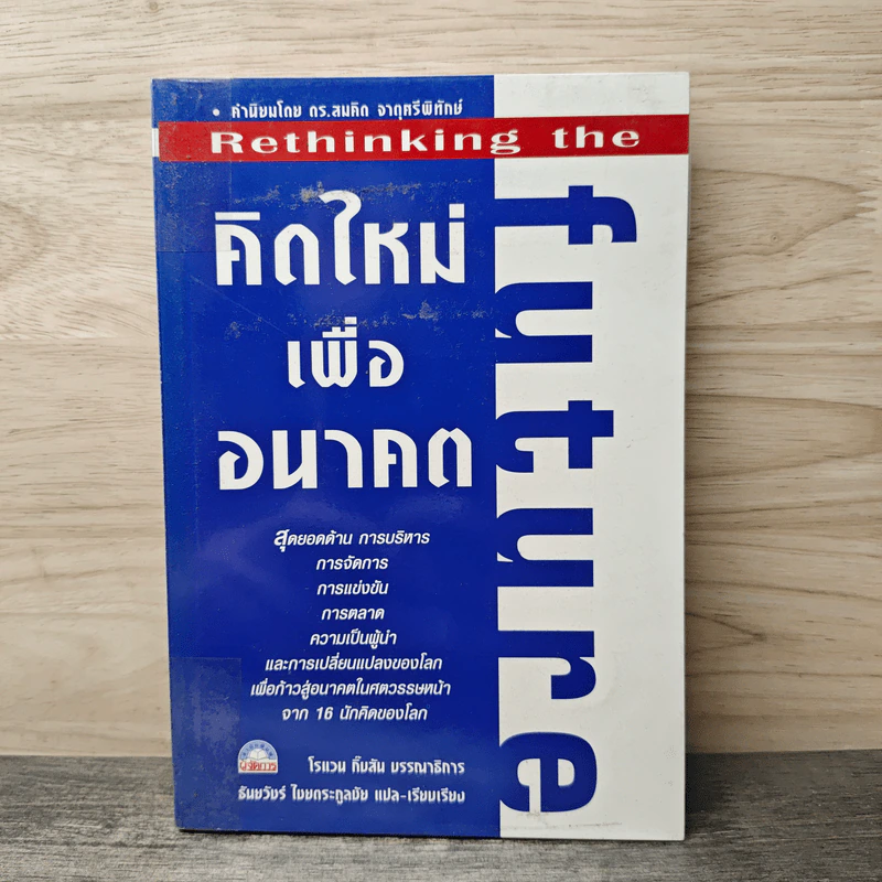 คิดใหม่เพื่ออนาคต Rethinking the Future - ธันยวัชร์ ไชยตระกูลชัย รูปที่ 1