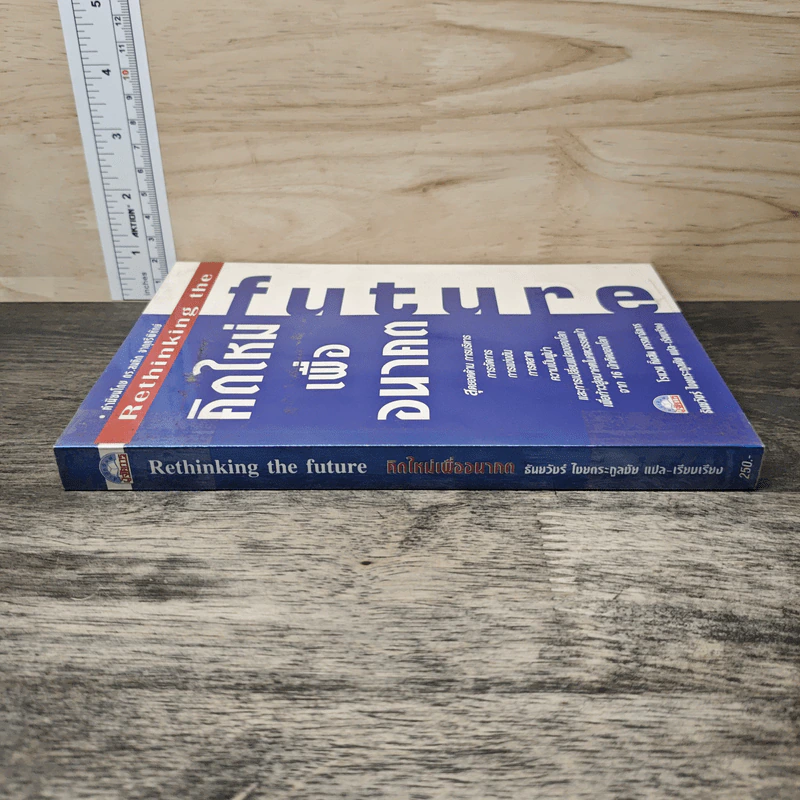 คิดใหม่เพื่ออนาคต Rethinking the Future - ธันยวัชร์ ไชยตระกูลชัย รูปที่ 2