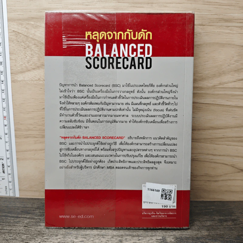 หลุดจากกับดัก : Balanced Scorecard - ดร. วิโรจน์ ลักขณาอดิศร รูปที่ 5