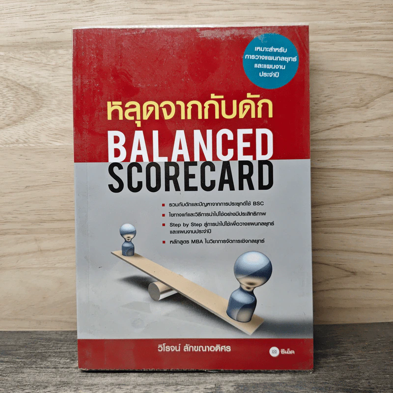 หลุดจากกับดัก : Balanced Scorecard - ดร. วิโรจน์ ลักขณาอดิศร รูปที่ 1