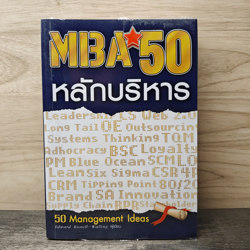 MBA 50 หลักบริหาร - Edward Russell-Walling รูปที่ 1