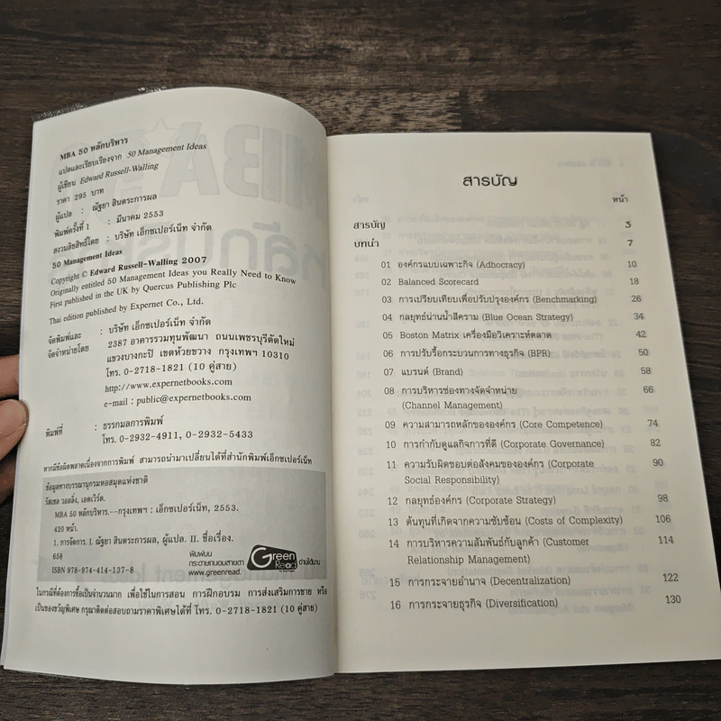 MBA 50 หลักบริหาร - Edward Russell-Walling รูปที่ 6