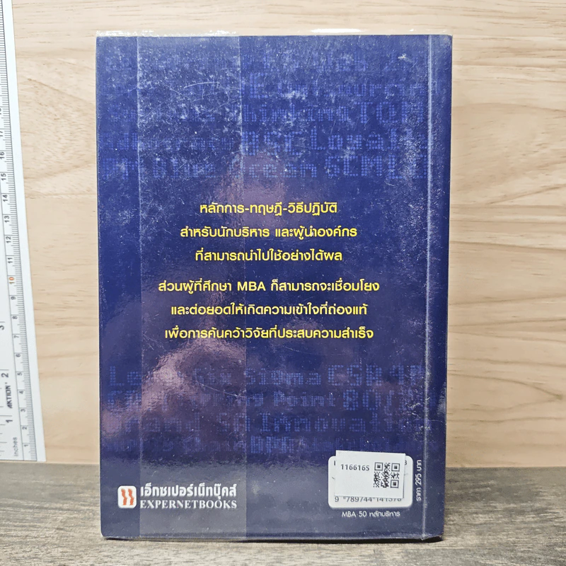 MBA 50 หลักบริหาร - Edward Russell-Walling รูปที่ 5