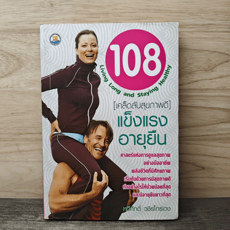 108 Living Long and Staying Healthy [เคล็ดลับสุขภาพดี] แข็งแรงอายุยืน - ทวีศักดิ์ วชิรไกรเวช รูปที่ 1
