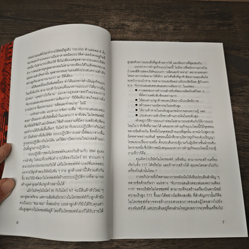 ถูกใจและทันใจ Sense & Respond - สตีเฟน พี แบรดลีย์, วิชาร์ด อักโนกัน รูปที่ 7