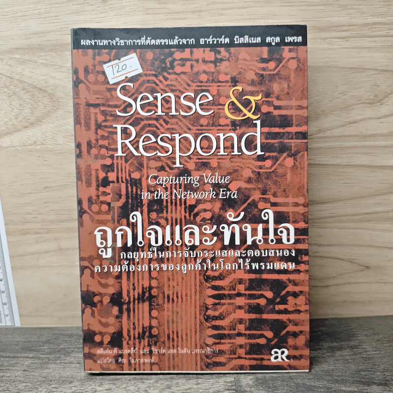 ถูกใจและทันใจ Sense & Respond - สตีเฟน พี แบรดลีย์, วิชาร์ด อักโนกัน รูปที่ 1