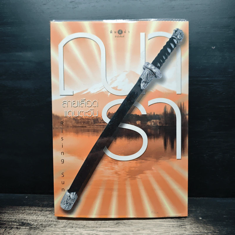 Rising Sun สายเลือดแดนตะวัน - ณารา รูปที่ 1