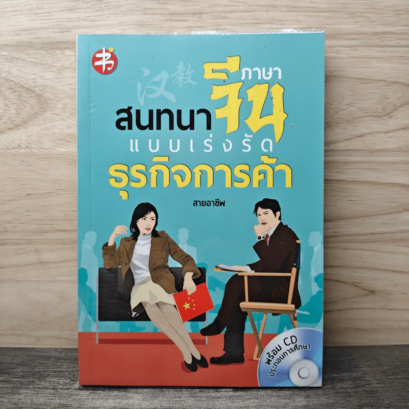 สนทนาภาษาจีน แบบเร่งรัด ธุรกิจการค้า รูปที่ 1