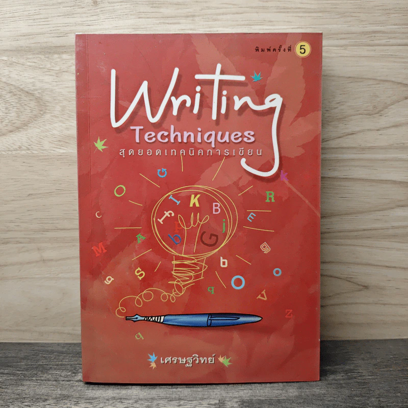 Writing Techniques สุดยอดเทคนิคการเขียน - เศรษฐวิทย์ รูปที่ 1