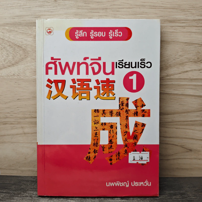 ศัพท์จีนเรียนเร็ว 1 - นพพิชญ์ ประหวั่น รูปที่ 1