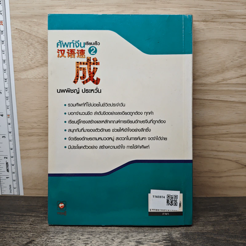 ศัพท์จีนเรียนเร็ว 2 - นพพิชญ์ ประหวั่น รูปที่ 5